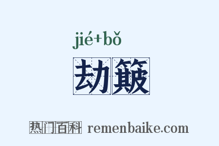 劫簸是什么意思的图片